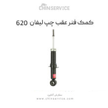 کمک فنر عقب چپ لیفان 620