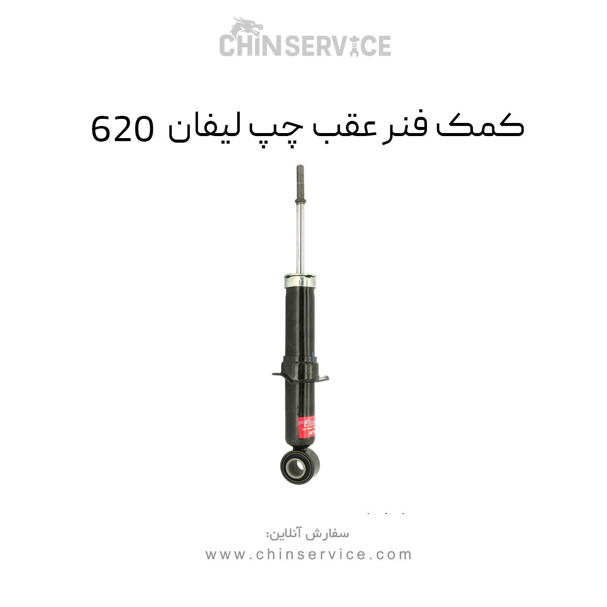 کمک فنر عقب چپ لیفان 620