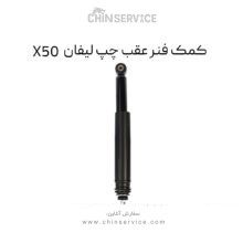 کمک فنر عقب چپ لیفان X50