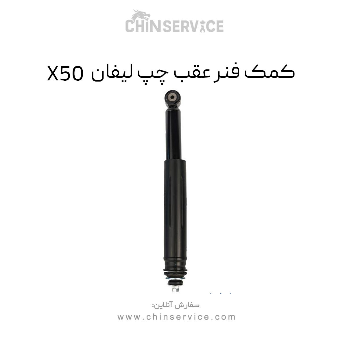 کمک فنر عقب چپ لیفان X50