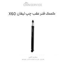 کمک فنر عقب چپ لیفان X60