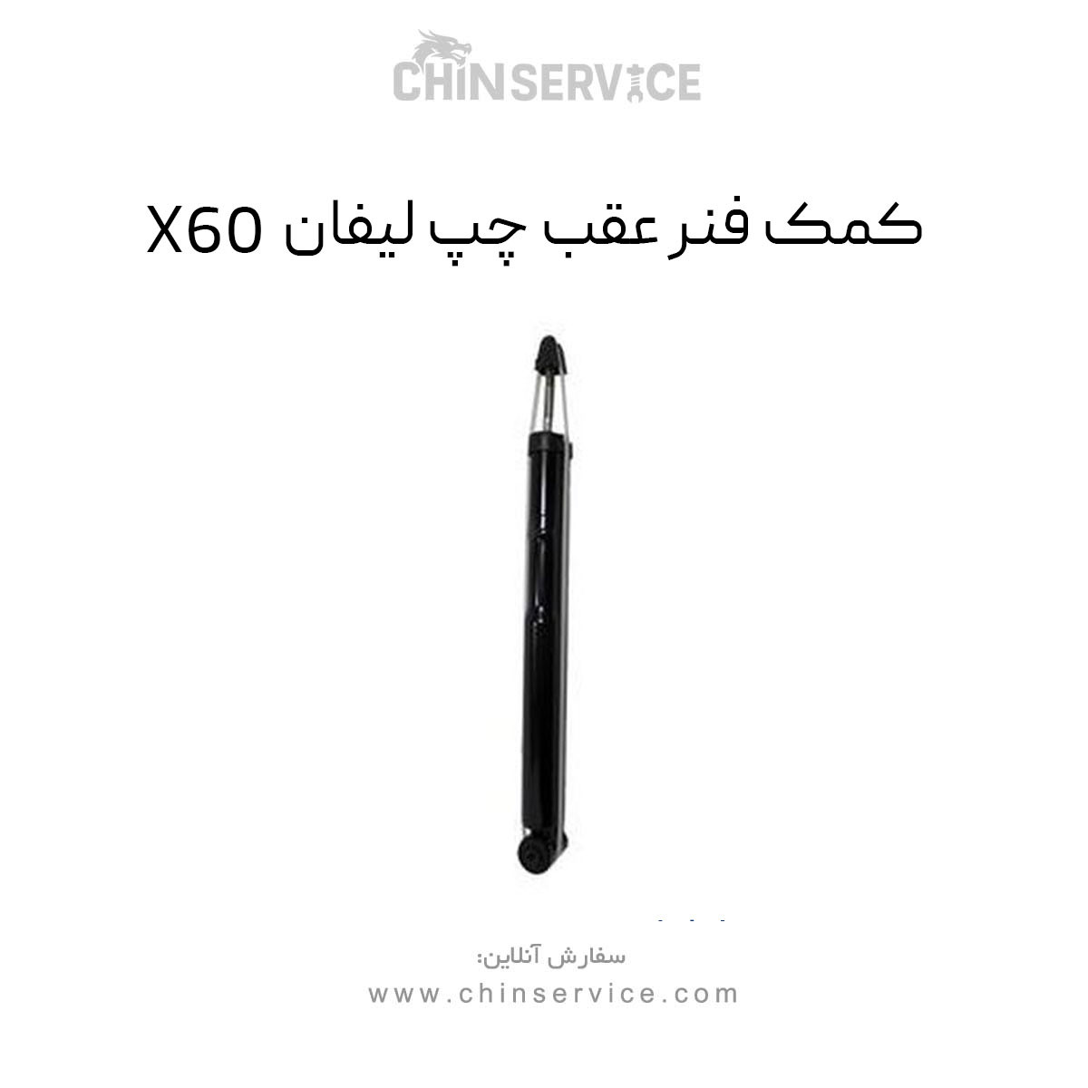 کمک فنر عقب چپ لیفان X60