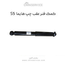 کمک فنر عقب چپ هایما S5