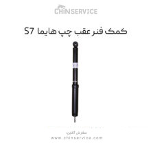 کمک فنر عقب چپ هایما S7