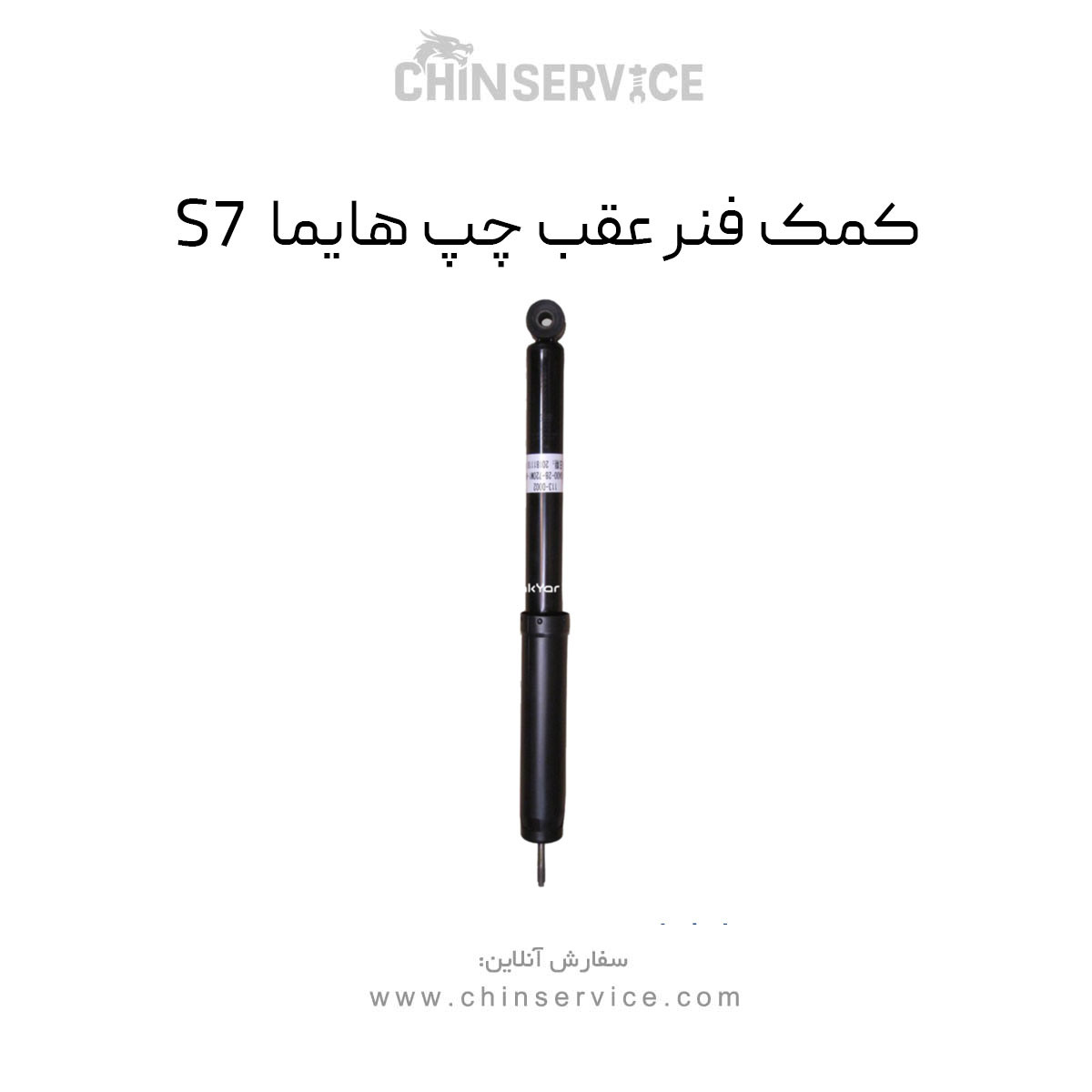 کمک فنر عقب چپ هایما S7 کمک فنر عقب چپ هایما S7