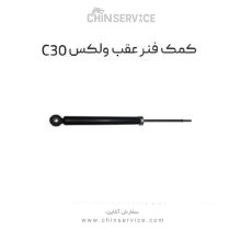 کمک فنر عقب گریت وال ولکس C30