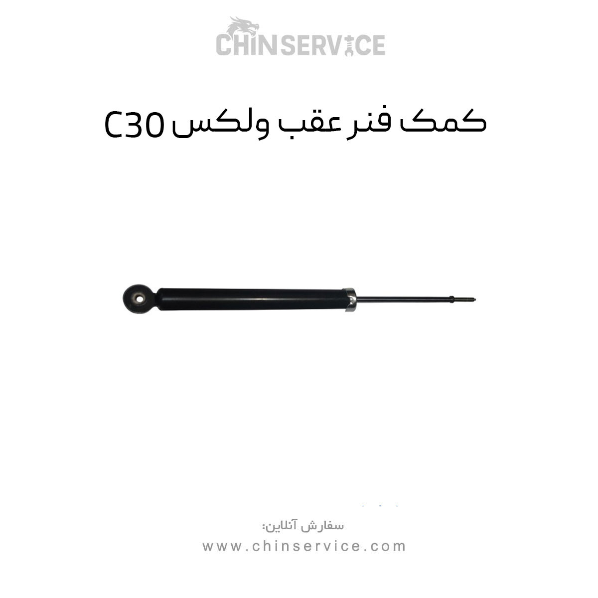 کمک فنر عقب گریت وال ولکس C30