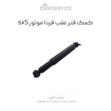 کمک فنر عقبsx5فرداموتور