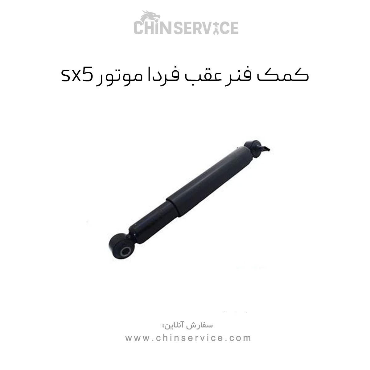 کمک فنر عقبsx5فرداموتور