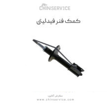 کمک فنر فیدلیتی