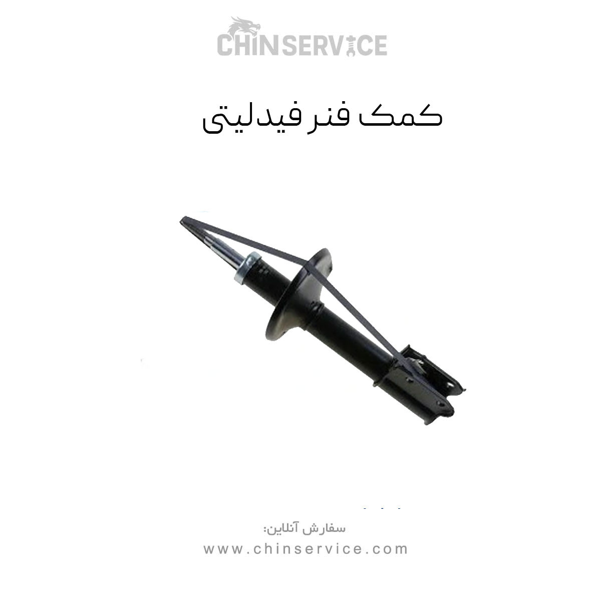 کمک فنر فیدلیتی