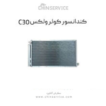 کندانسور کولر گریت وال ولکس C30