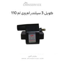 کویل 3 سیلندر ام وی ام 110