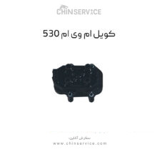 کویل ام وی ام ۵۳۰