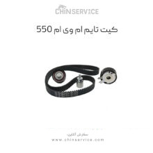 کیت تایم ام وی ام 550 شرکتی
