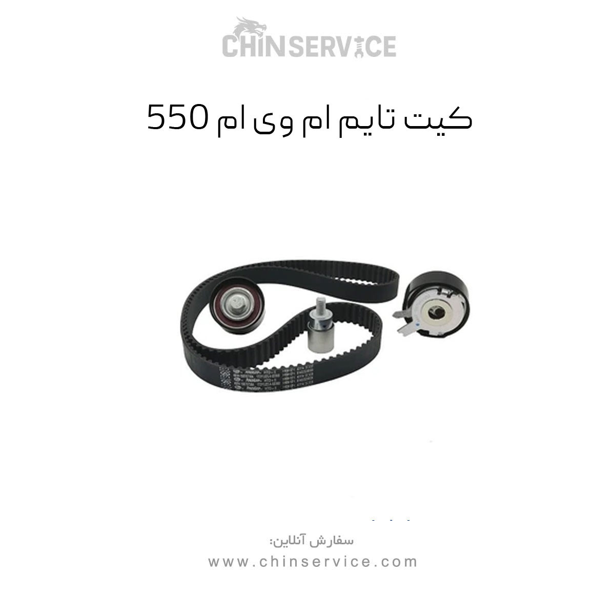 کیت تایم ام وی ام 550 شرکتی کیت تایم ام وی ام 550 شرکتی