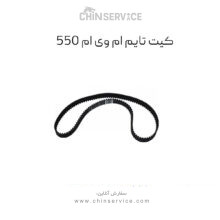 کیت تایم ام وی ام 550