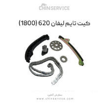 کیت تایم لیفان 620 1800cc