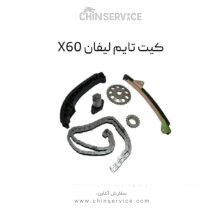 کیت تایم لیفان X60