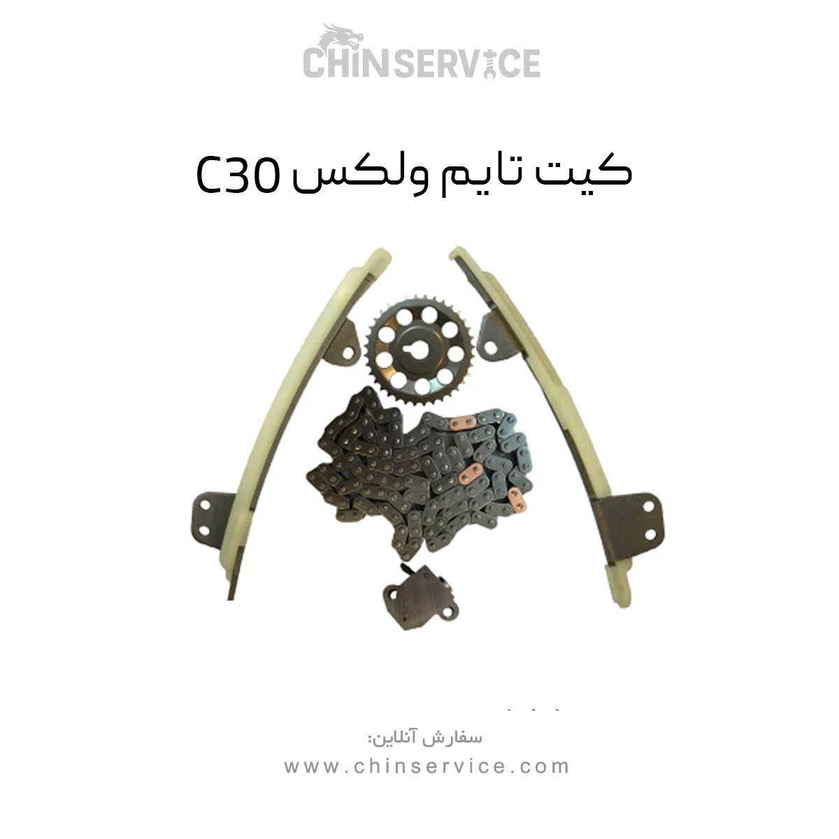 کیت تایم گریت وال ولکس C30 کیت تایم گریت وال ولکس C30