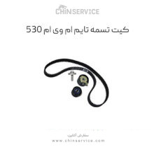 کیت تسمه تایم ام وی ام ۵۳۰