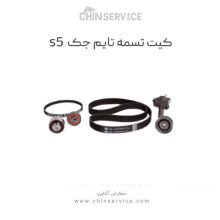 کیت تسمه تایم جک S5 (شرکتی)