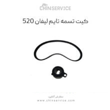 کیت تسمه تایم لیفان 520