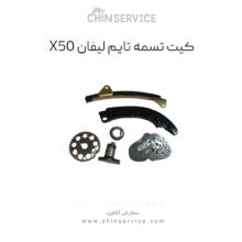 کیت تسمه تایم لیفان x50 پاور گریپ اصلی