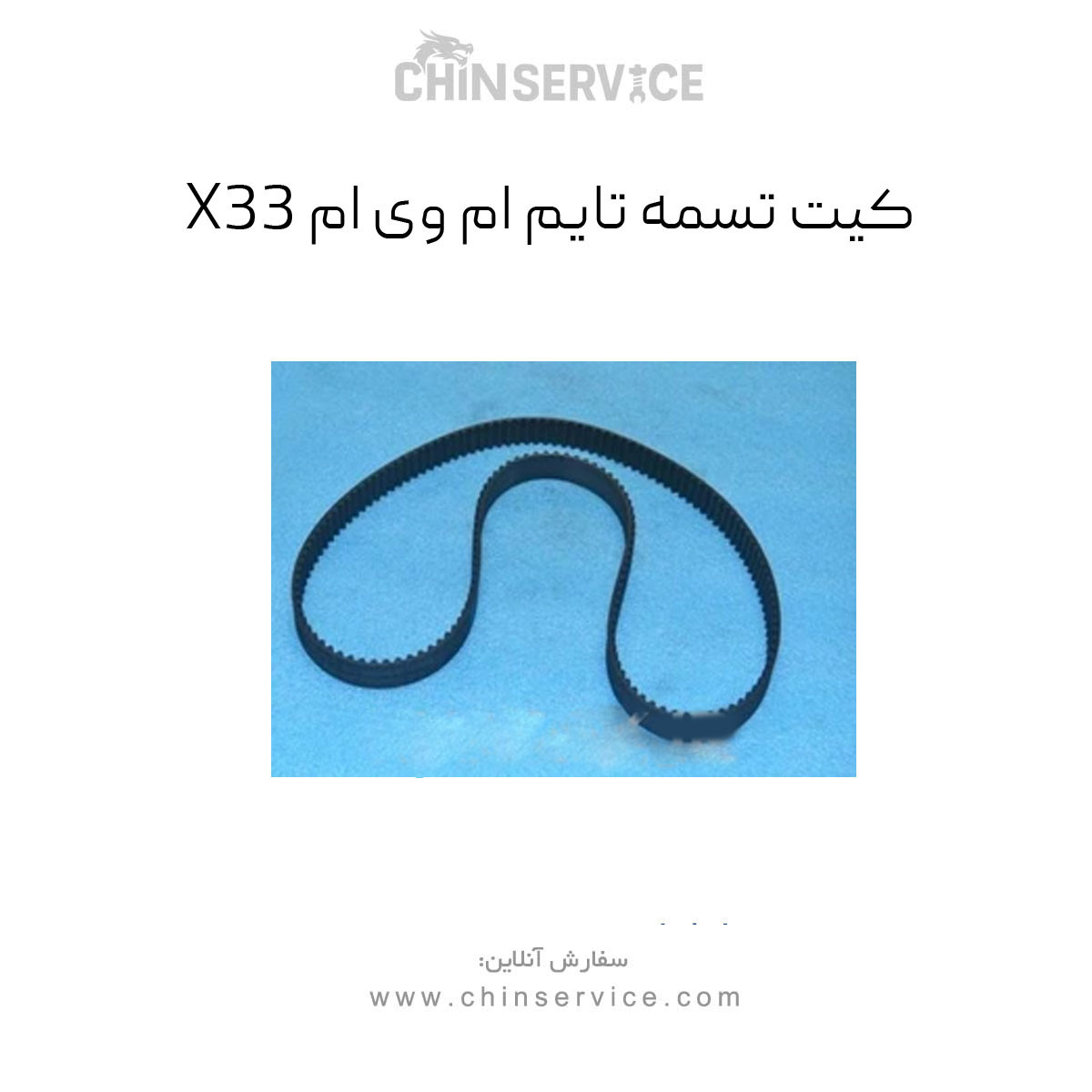 کیت تسمه تایم x33 اتومات