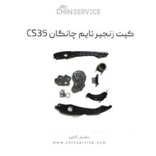 کیت زنجیر تایم چانگان CS35 وارداتی