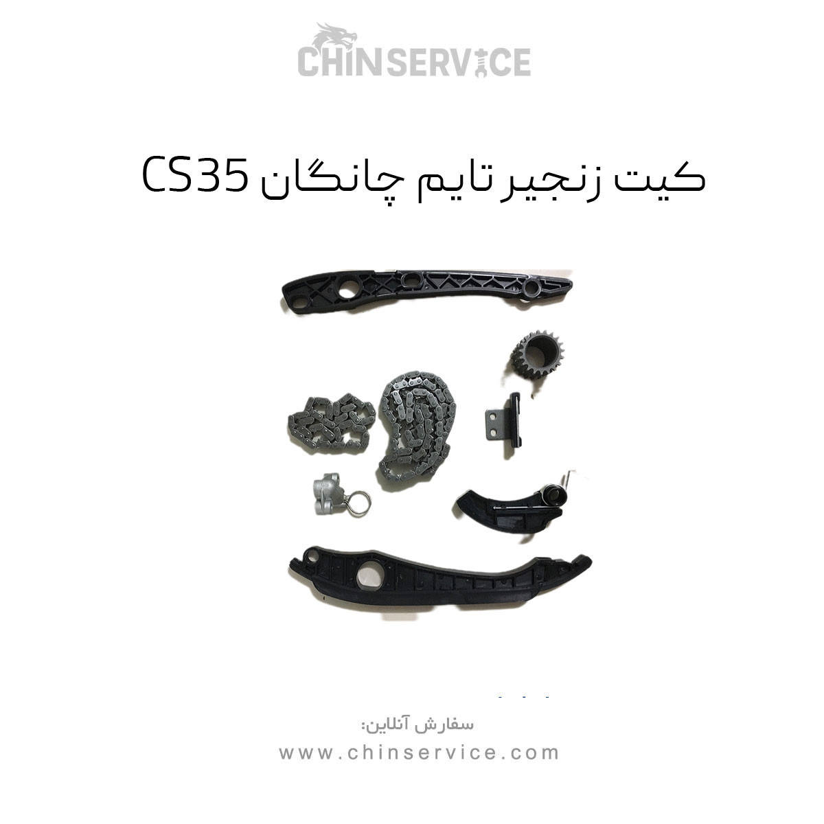 کیت زنجیر تایم چانگان CS35 وارداتی کیت زنجیر تایم چانگان CS35 وارداتی