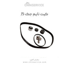 کیت کامل تسمه تایم جک جی 5 پاور گریپ (اصلی)