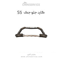 گارد جلو جک S5