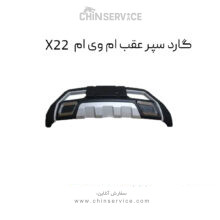 گارد سپر عقب ام وی ام X22 اصلی معمولی