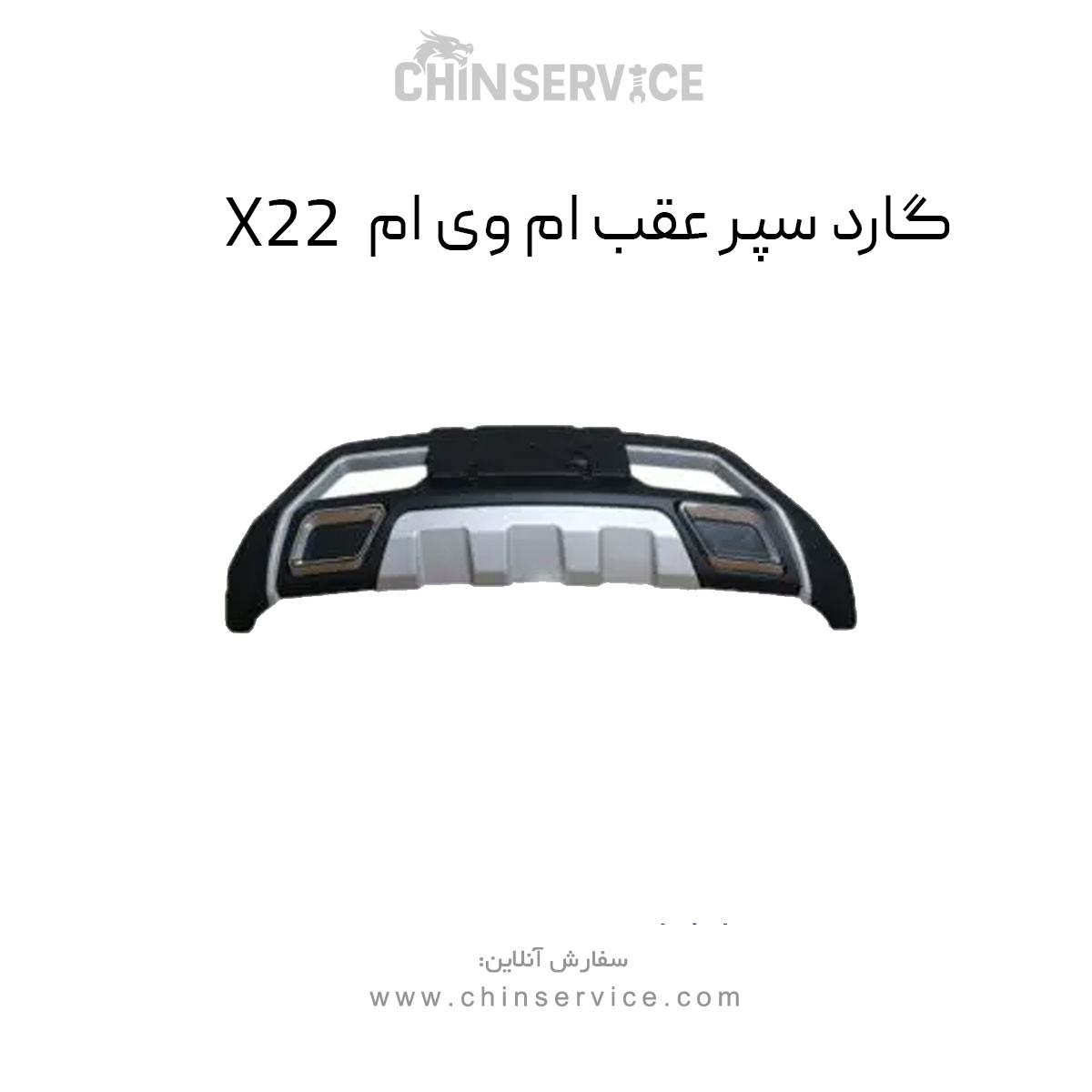 گارد سپر عقب ام وی ام X22 اصلی معمولی