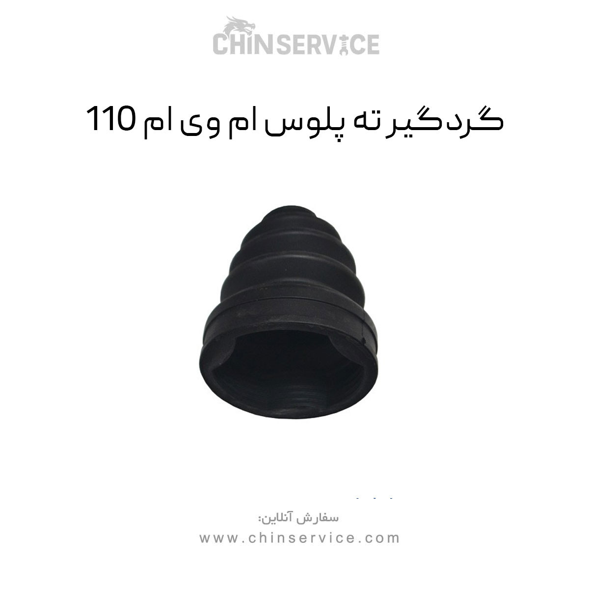 گردگیر ته پلوس ام وی ام 110 گردگیر ته پلوس ام وی ام 110