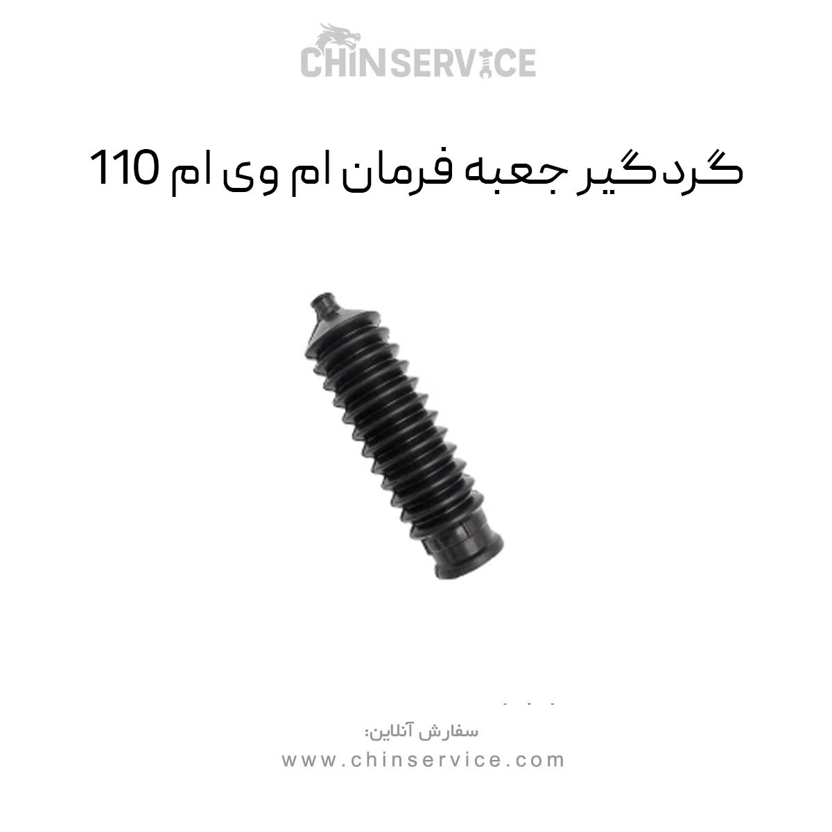 گردگیر جعبه فرمان ام وی ام 110