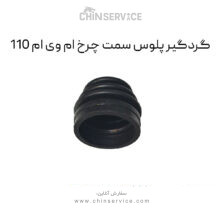 گردگیر پلوس سمت چرخ ام وی ام 110