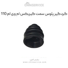 گردگیر پلوس سمت گیربکس ام وی ام 110