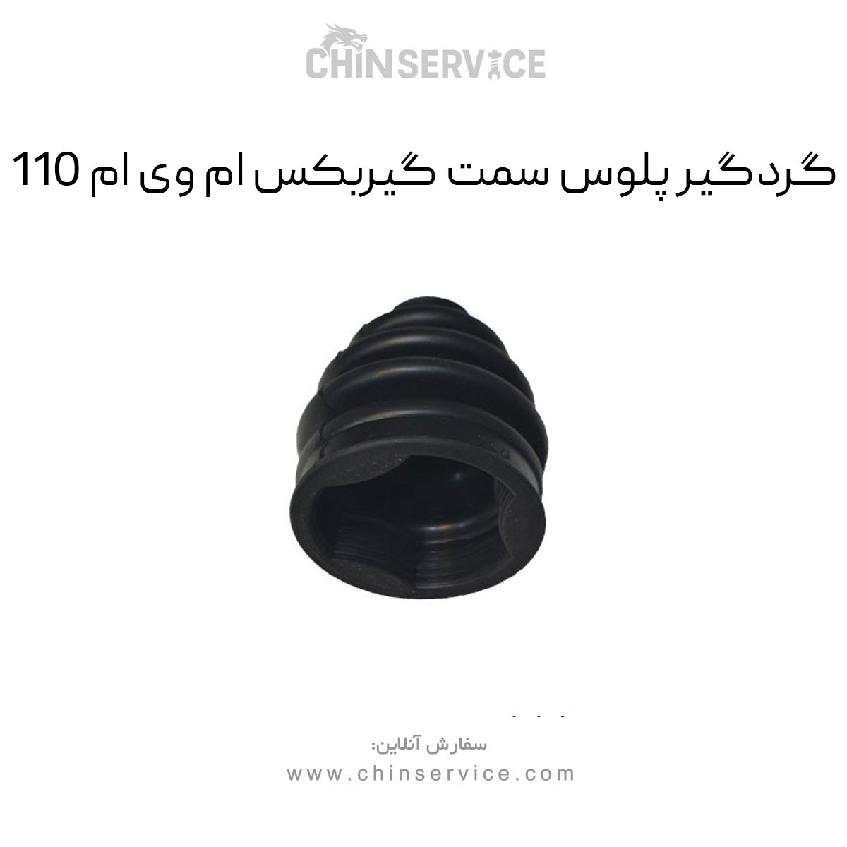 گردگیر پلوس سمت گیربکس ام وی ام 110