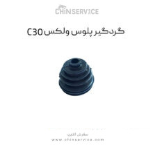 گردگیر پلوس گریت وال ولکس C30