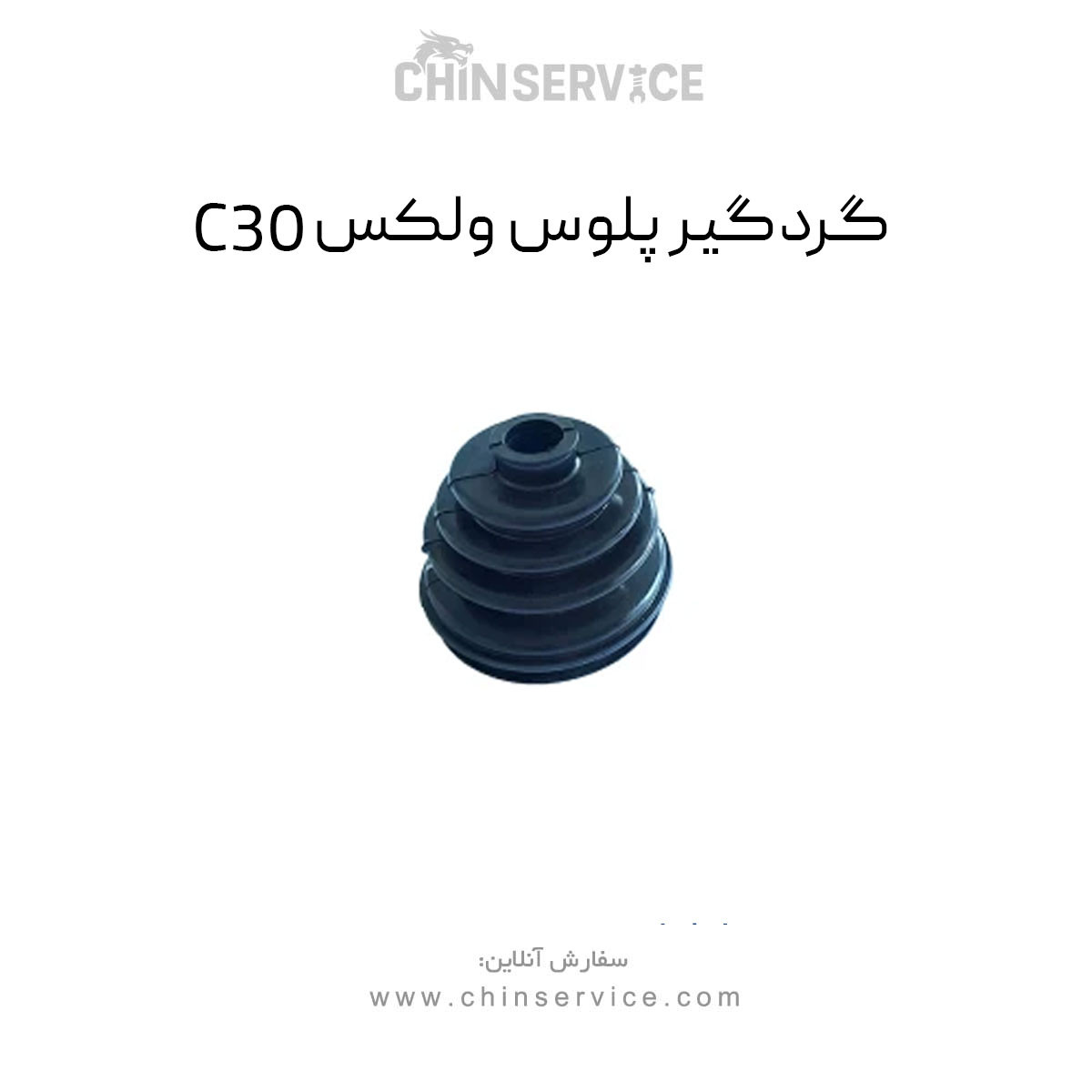 گردگیر پلوس گریت وال ولکس C30 گردگیر پلوس گریت وال ولکس C30