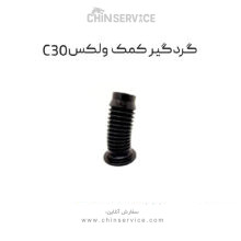 گردگیر کمک گریت وال ولکس C30
