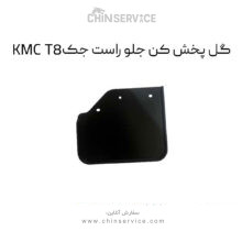 گل پخش کن جلو راست جک KMC T8