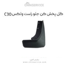 گل پخش کن جلو راست گریت وال ولکس C30