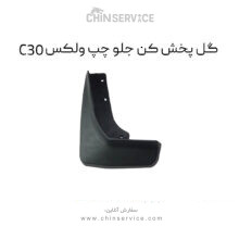 گل پخش کن جلو چپ گریت وال ولکس C30