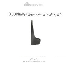 گل پخش کن عقب ام وی ام X33 New