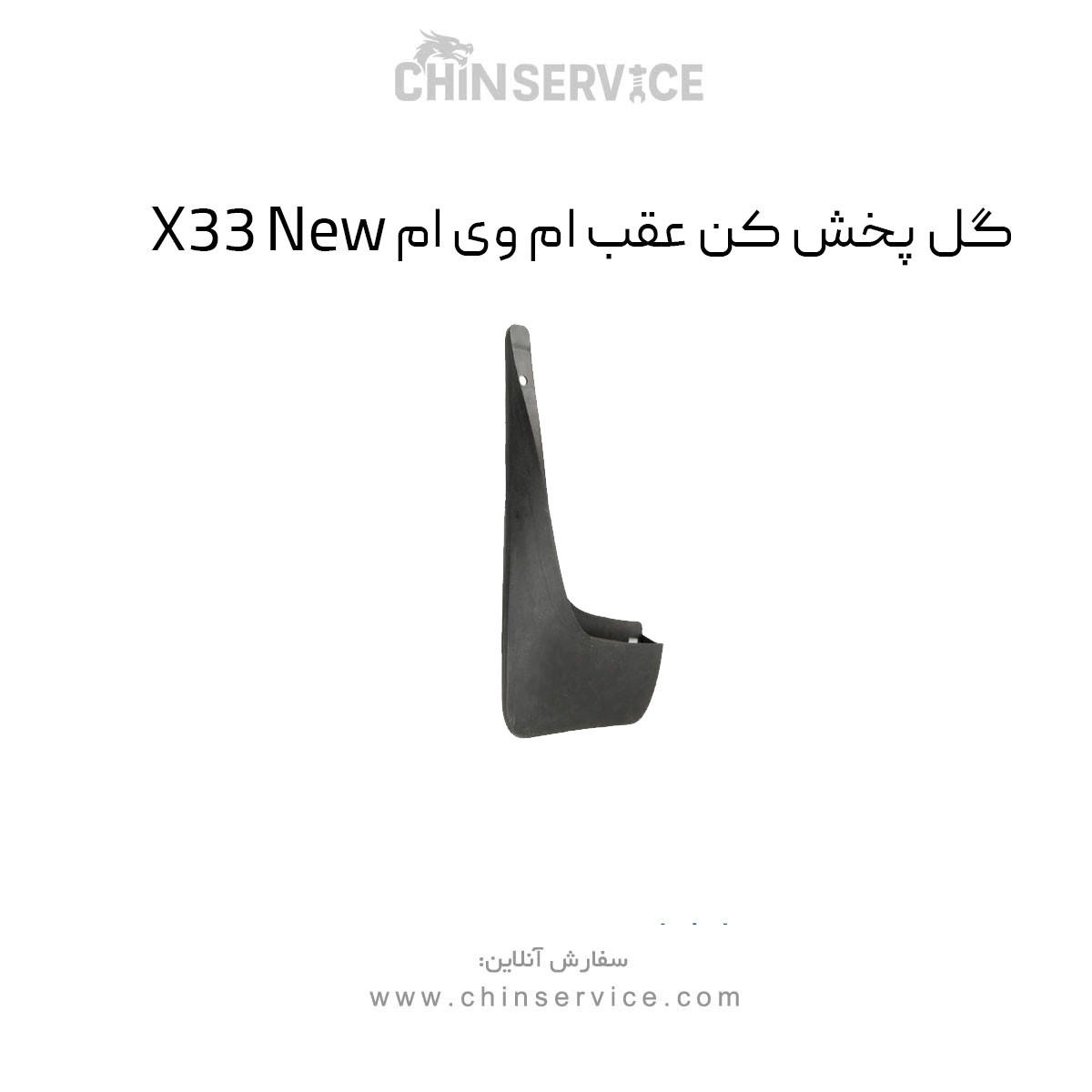 گل پخش کن عقب ام وی ام X33 New