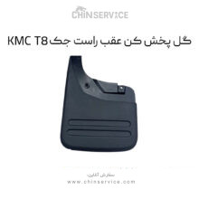 گل پخش کن عقب راست جک KMC T8