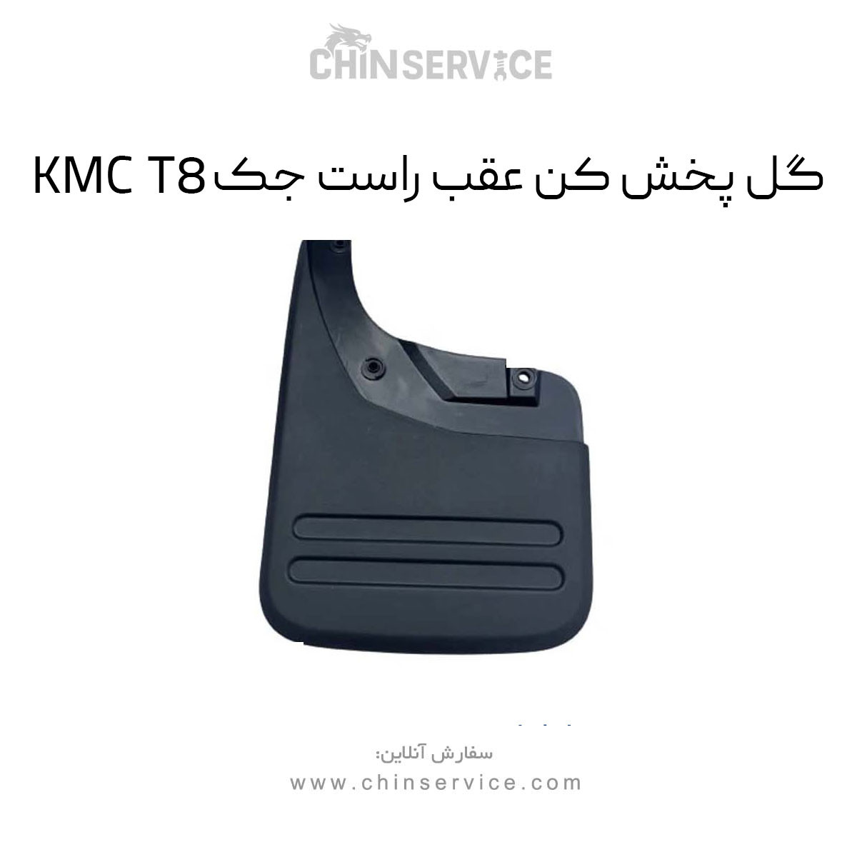 گل پخش کن عقب راست جک KMC T8 گل پخش کن عقب راست جک KMC T8